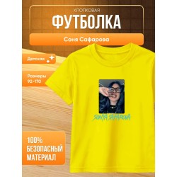 соня сафарова футболка детская