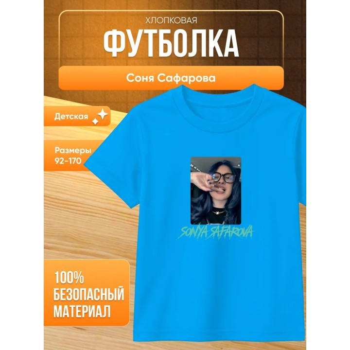 Купить соня сафарова футболка детская ASDAMATOYS