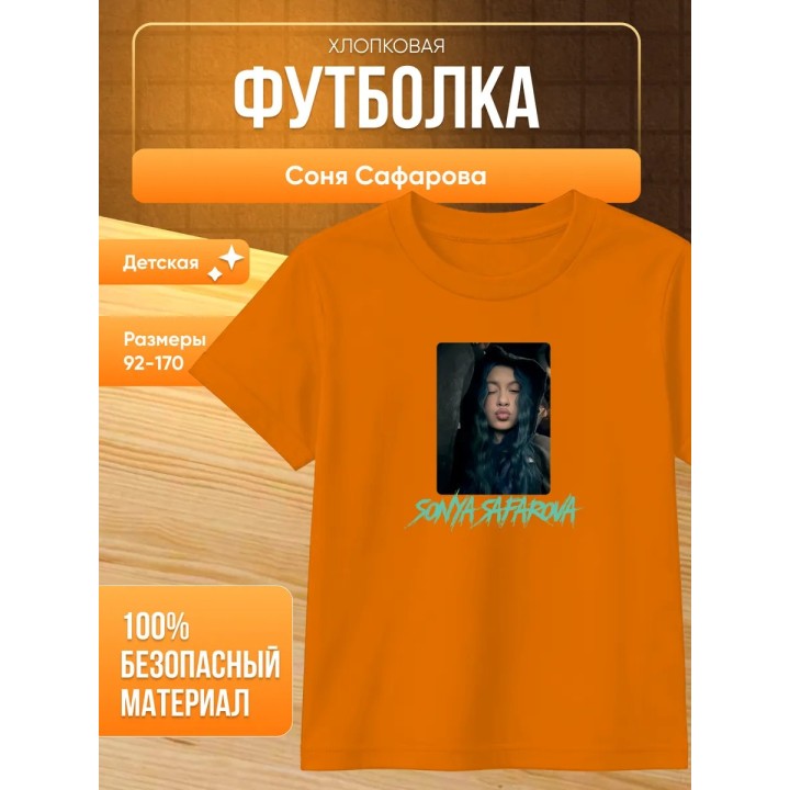 Купить соня сафарова футболка детская ASDAMATOYS