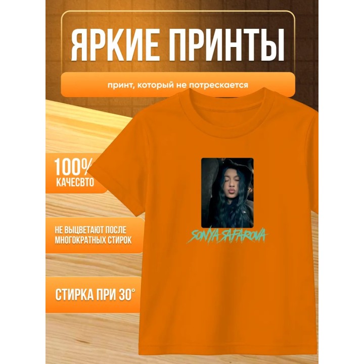 Купить соня сафарова футболка детская ASDAMATOYS