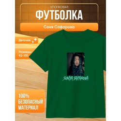 соня сафарова футболка детская