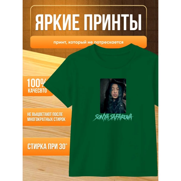 Купить соня сафарова футболка детская ASDAMATOYS