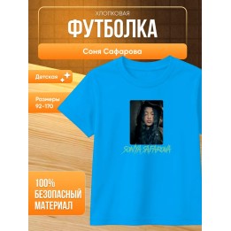 Купить соня сафарова футболка детская ASDAMATOYS