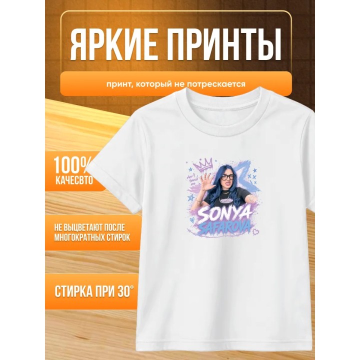 Купить соня сафарова футболка детская ASDAMATOYS