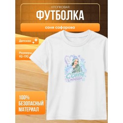 соня сафарова футболка детская