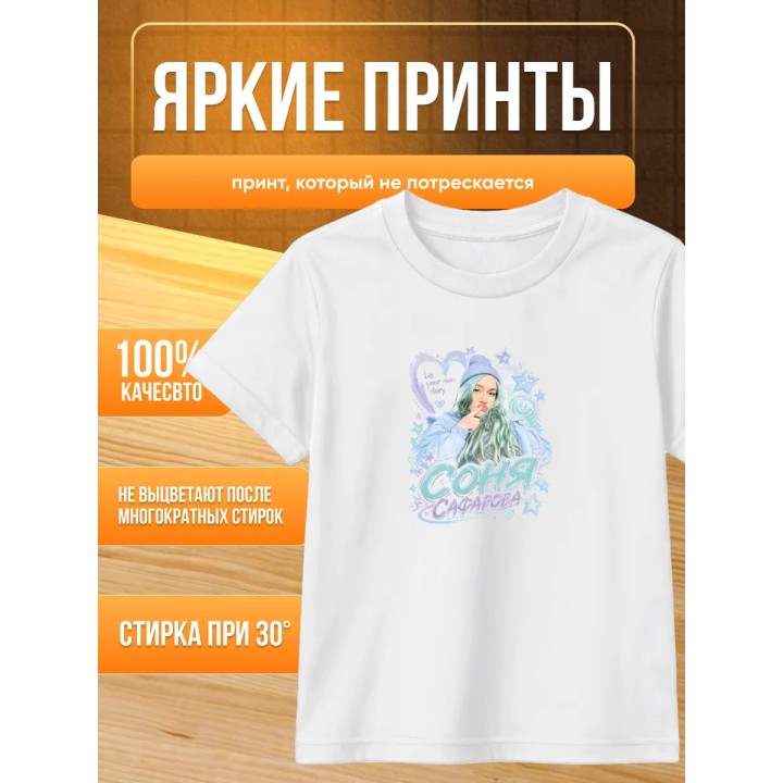 Купить соня сафарова футболка детская ASDAMATOYS