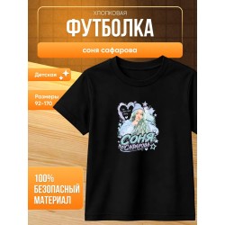 соня сафарова футболка детская