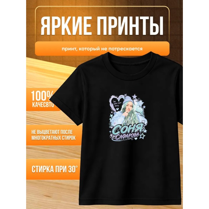 Купить соня сафарова футболка детская ASDAMATOYS