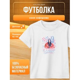 Купить соня сафарова футболка детская ASDAMATOYS