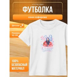 соня сафарова футболка детская