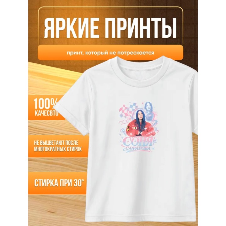 Купить соня сафарова футболка детская ASDAMATOYS