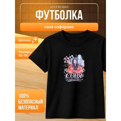 соня сафарова футболка детская