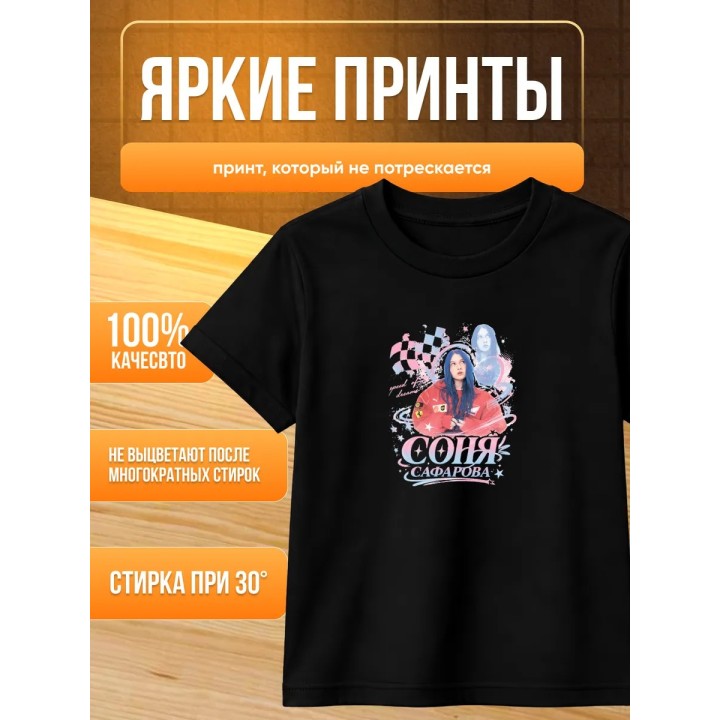 Купить соня сафарова футболка детская ASDAMATOYS