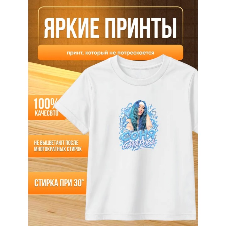 Купить соня сафарова футболка детская ASDAMATOYS