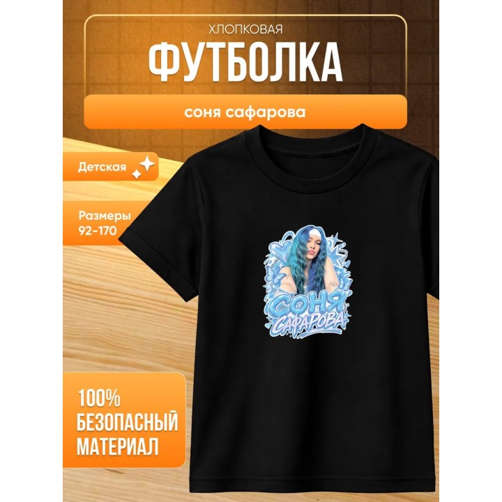 Купить соня сафарова футболка детская ASDAMATOYS