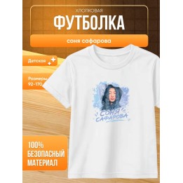 Купить соня сафарова футболка детская ASDAMATOYS