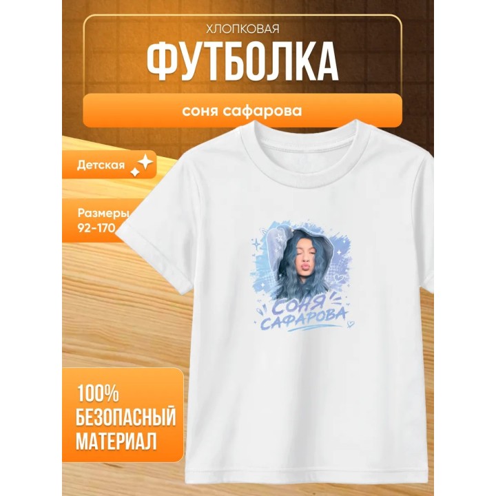Купить соня сафарова футболка детская ASDAMATOYS