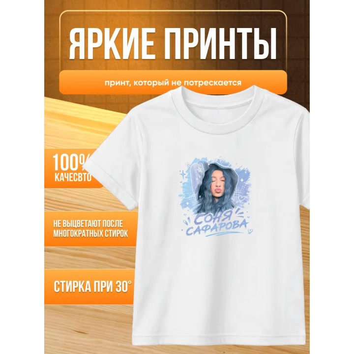 Купить соня сафарова футболка детская ASDAMATOYS