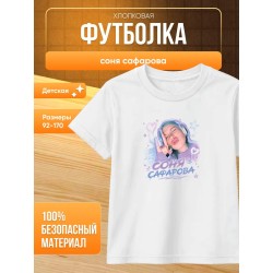 соня сафарова футболка детская