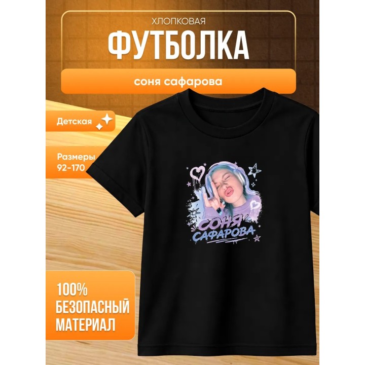 Купить соня сафарова футболка детская ASDAMATOYS