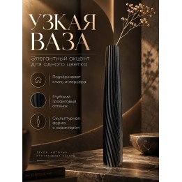 Купить Ваза для одного цветка узкая высокая черный матовый ASDAMATOYS
