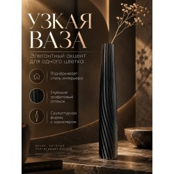 Ваза для одного цветка узкая высокая черный матовый