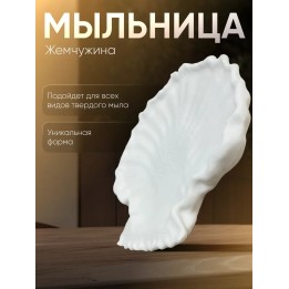 Купить мыльница жемчужина ASDAMATOYS