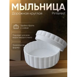 Купить мыльница дорожная круглая ASDAMATOYS