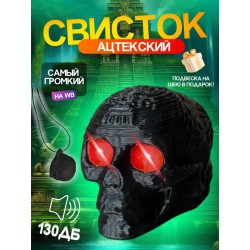 Свисток смерти