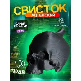Купить Свисток смерти ацтеков ASDAMATOYS