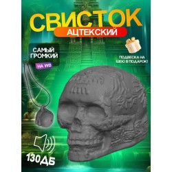 Свисток смерти