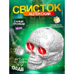 Свисток смерти