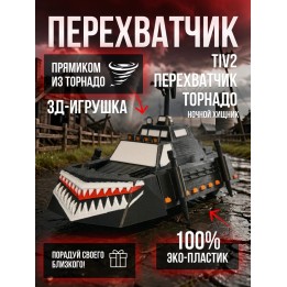 Купить Tiv2 перехватчик торнадо Ночной Хищник ASDAMATOYS