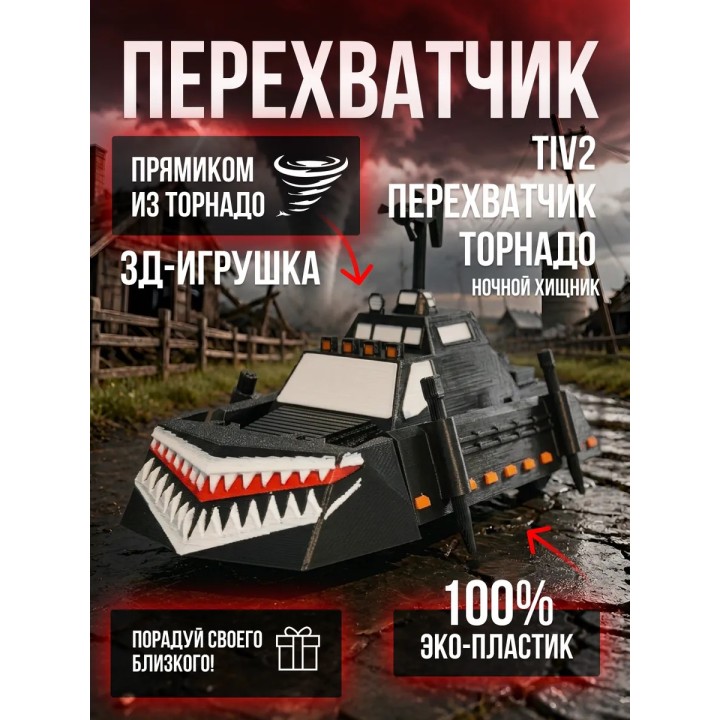 Купить Tiv2 перехватчик торнадо Ночной Хищник ASDAMATOYS