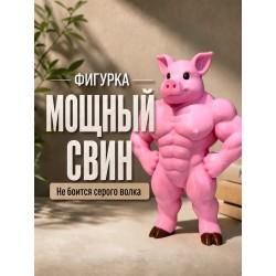strong pig фигурка