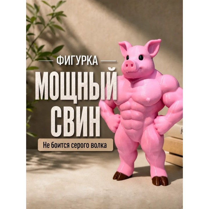 Купить strong pig фигурка ASDAMATOYS
