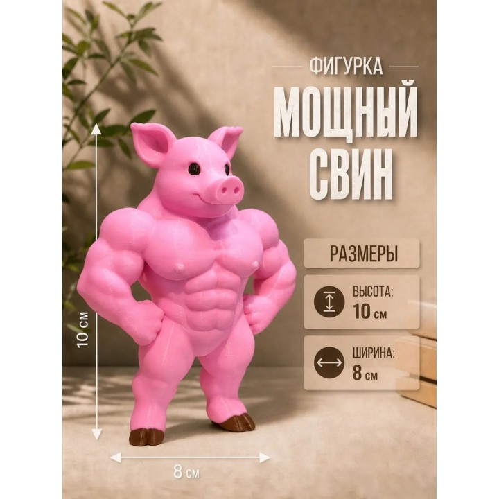 Купить strong pig фигурка ASDAMATOYS