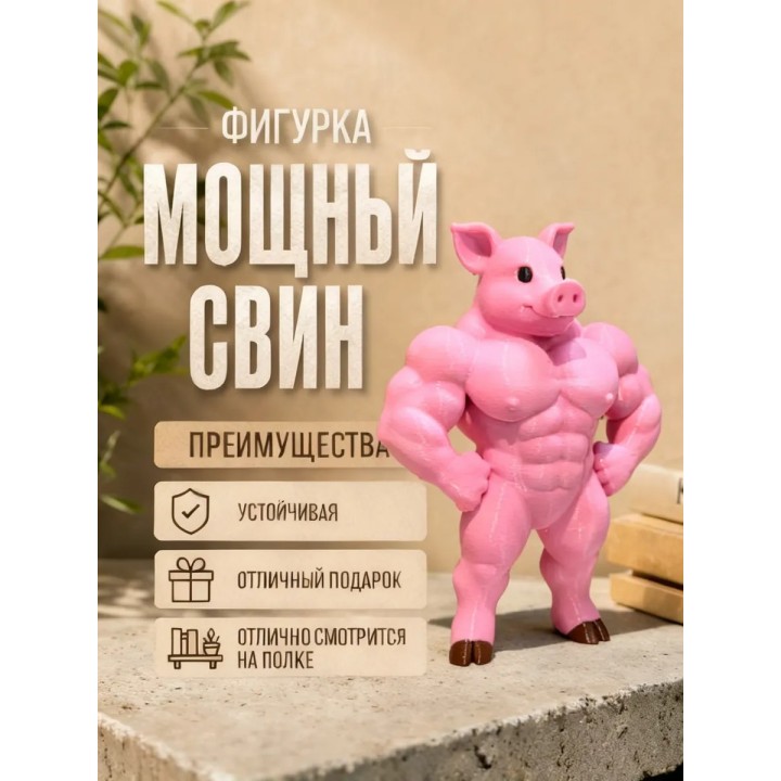 Купить strong pig фигурка ASDAMATOYS