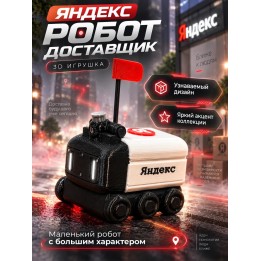 Купить яндекс робот доставщик 3д игрушка ASDAMATOYS