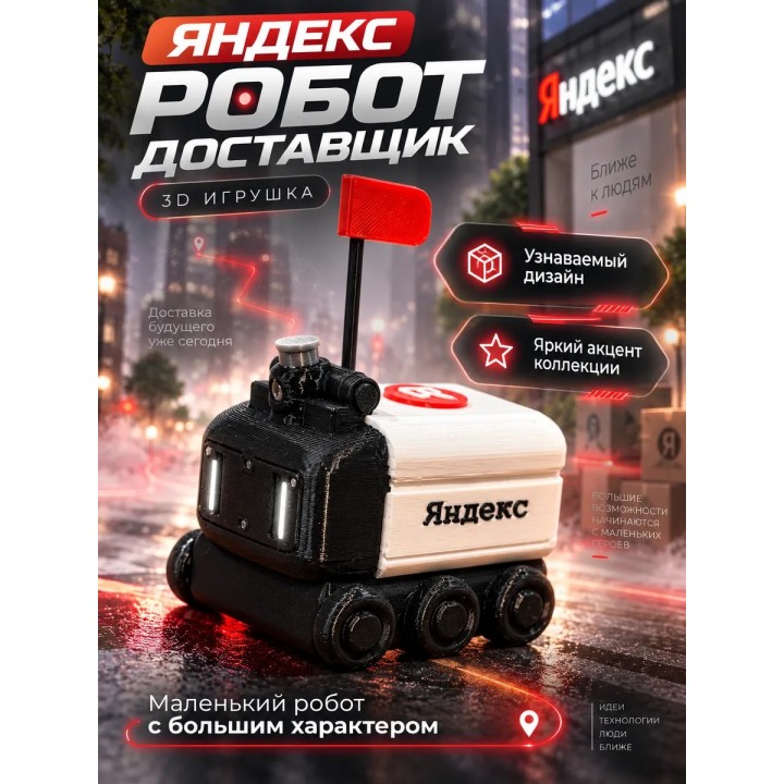 Купить яндекс робот доставщик 3д игрушка ASDAMATOYS