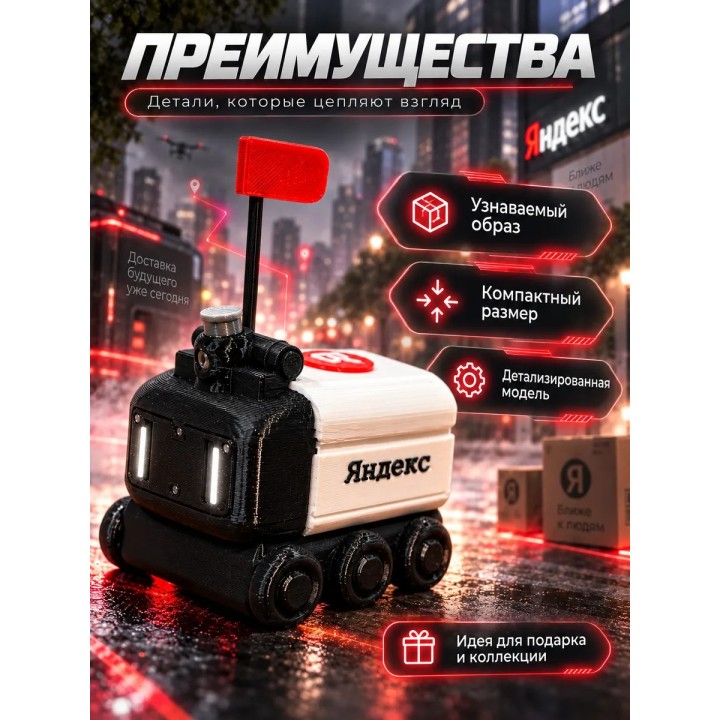 Купить яндекс робот доставщик 3д игрушка ASDAMATOYS