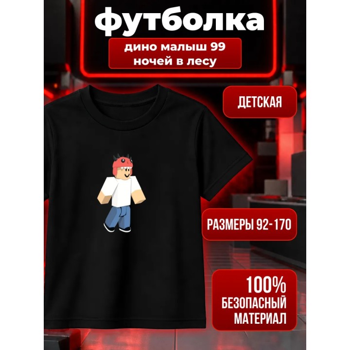 Купить дино малыш 99 ночей в лесу футболка ASDAMATOYS