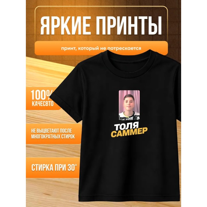 Купить Толя саммер футболка ASDAMATOYS