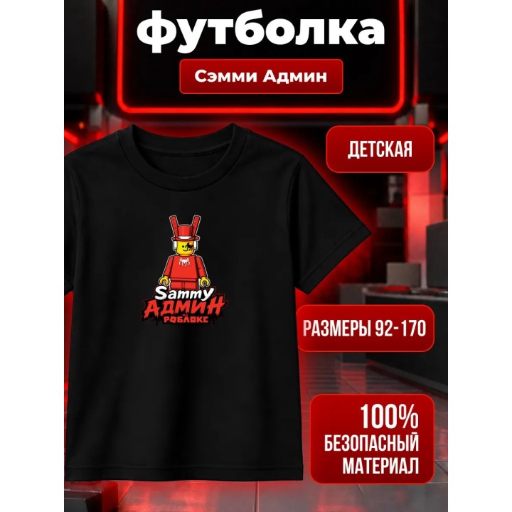 Купить Футболка Сэмми Админ из Roblox ASDAMATOYS