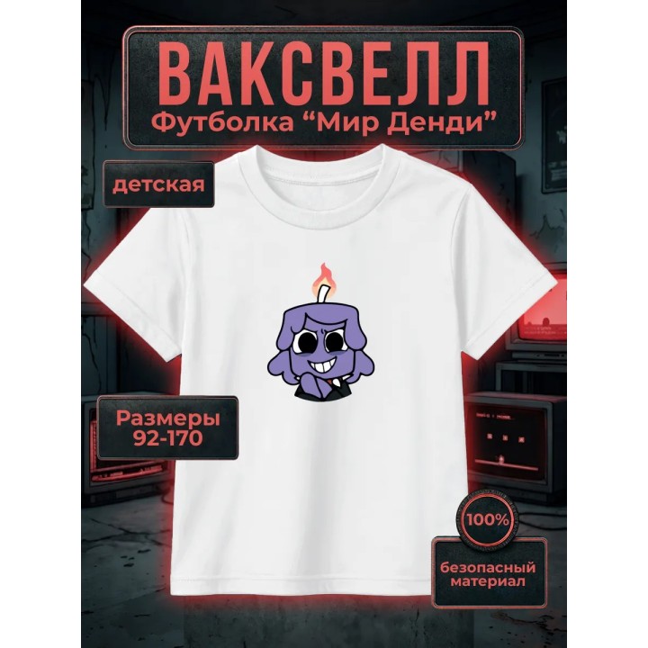 Купить Ваксвелл мир денди футболка ASDAMATOYS