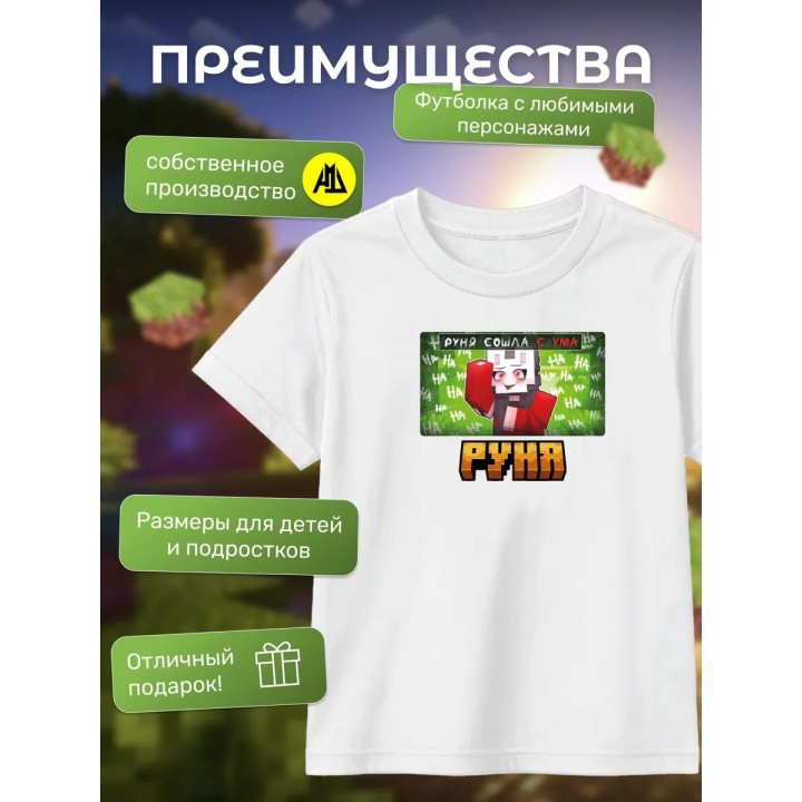 Купить руня minecraft футболка мерч ASDAMATOYS