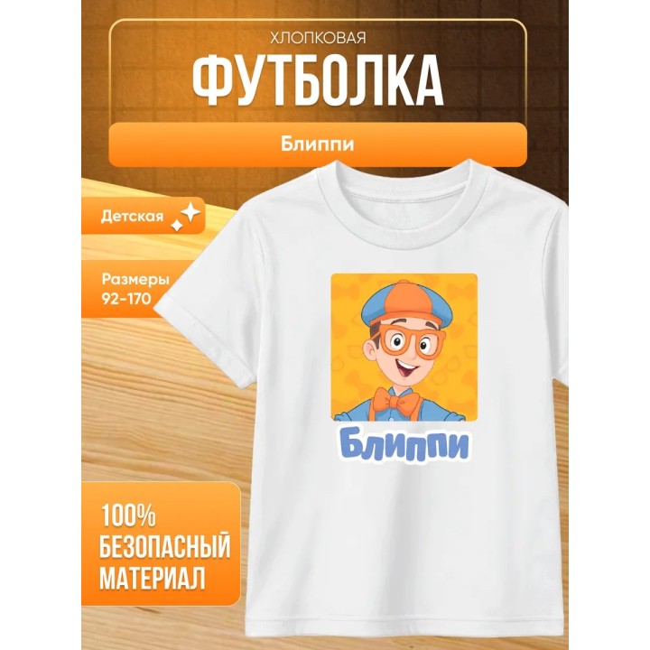 Купить блиппи футболка ASDAMATOYS