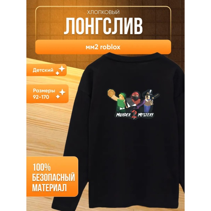 Купить лонгслив мм2 roblox ASDAMATOYS