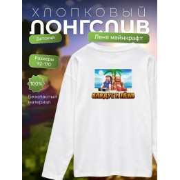 Купить Леня майнкрафт лонгслив minecraft ASDAMATOYS