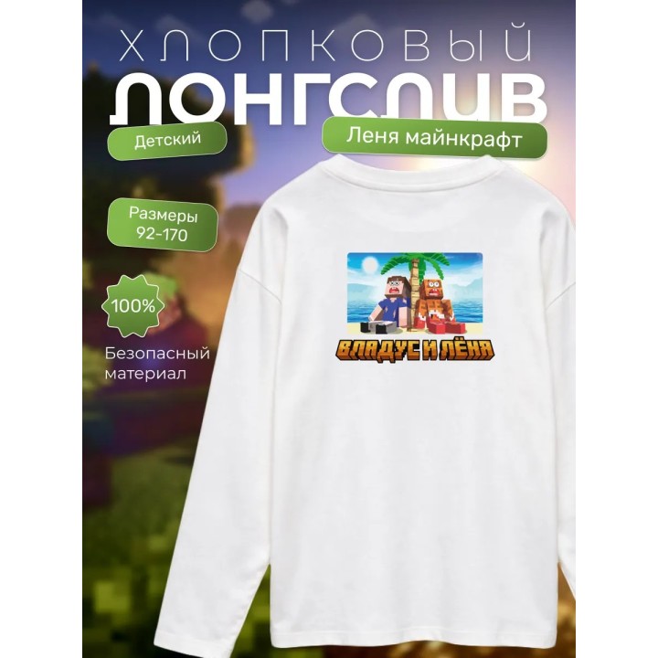 Купить Леня майнкрафт лонгслив minecraft ASDAMATOYS